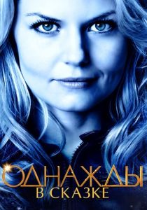 Однажды в сказке (2011)