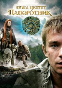 Пока цветет папоротник (2012)