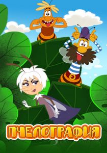 Пчелография (2016)