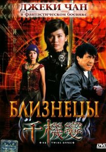 Близнецы (2003)