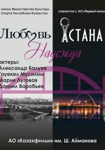 Любовь. Надежда. Астана (2018)