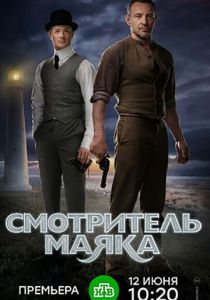 Смотритель маяка (2017)