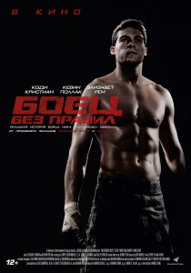 Боец без правил (2021)