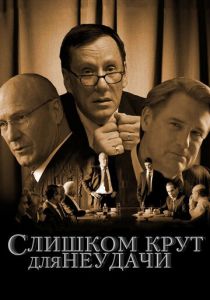 Слишком крут для неудачи (2011)