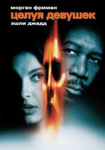 Целуя девушек (1997)