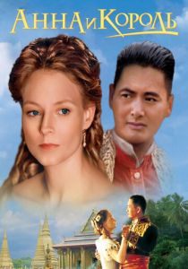 Анна и король (1999)