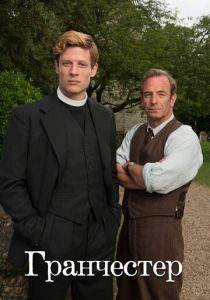 Гранчестер (2014)