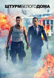 Штурм Белого дома (2013)