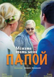 Можете звать меня папой (2016)