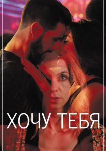 Хочу тебя (2020)
