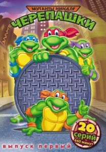 Черепашки мутанты ниндзя (1987)