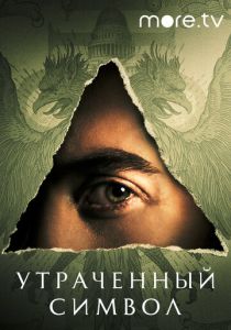 Утраченный символ (2021)