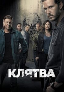 Клятва (2018)