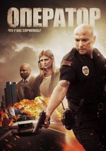 Оператор (2015)
