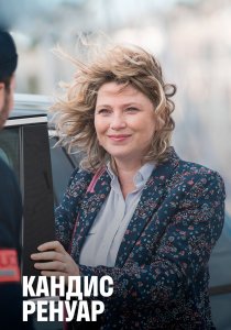 Кандис Ренуар (2013)
