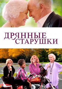 Дрянные старушки (2021)