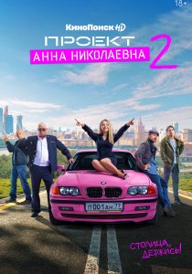 Проект «Анна Николаевна» (2020)