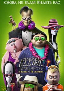 Семейка Аддамс: Горящий тур (2021)