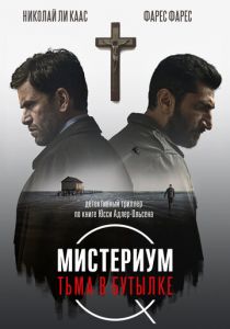 Мистериум. Тьма в бутылке (2016)