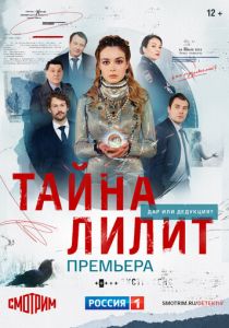 Тайна Лилит (2021)