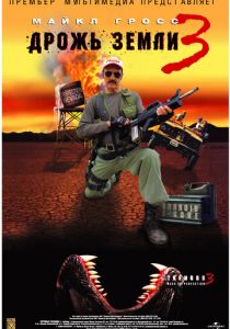 Дрожь земли 3 (2001)