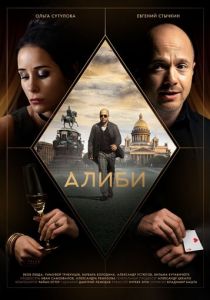 Алиби (2018)