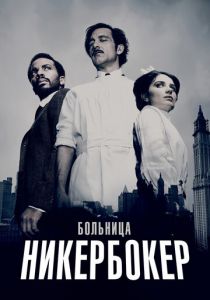 Больница Никербокер (2014)