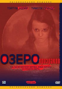 Озеро призраков (2004)