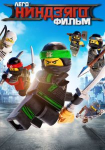 ЛЕГО Ниндзяго Фильм (2017)