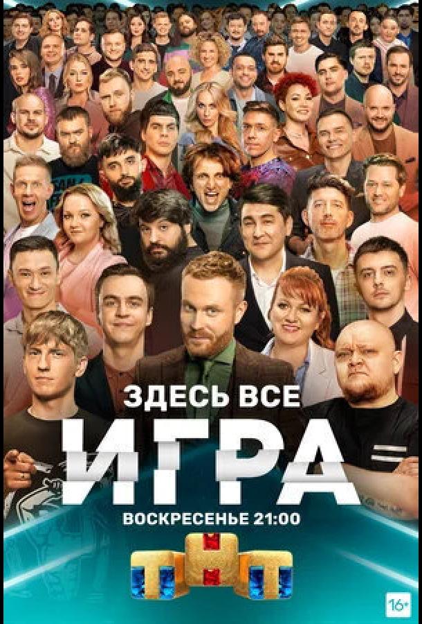Игра (2021)