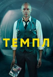 Темпл (2019)
