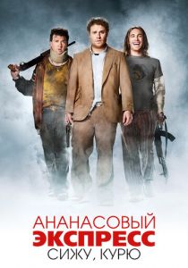 Ананасовый экспресс: Сижу, курю (2008)