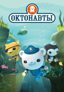 Октонавты (2010)