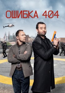 Ошибка 404 (2020)