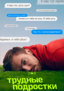 Трудные подростки (2019)