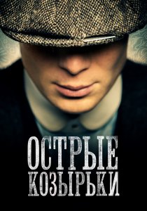 Острые козырьки (2013)