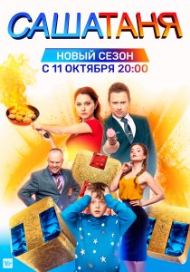 СашаТаня (2013)