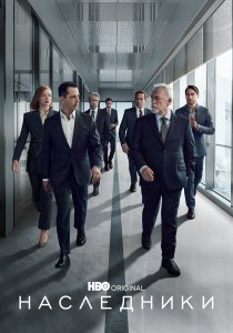 Наследники (2018)