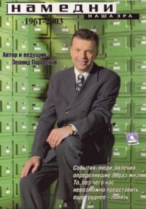 Намедни. Наша эра. 1961-2003 (1997)