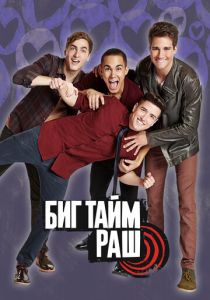 Биг Тайм Раш (2009)