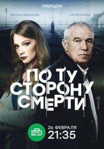 По ту сторону смерти (2017)