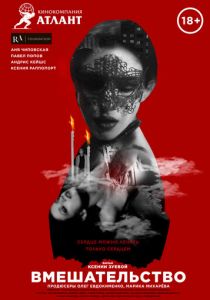 Вмешательство (2020)