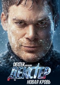 Декстер: Новая кровь (2021)