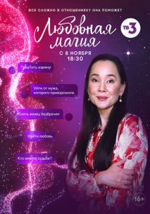 Любовная магия (2021)
