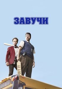 Завучи (2016)