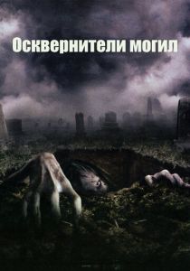 Осквернители могил (2006)