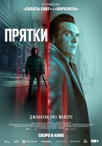 Прятки (2019)