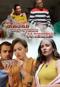 Жизнь под чужим солнцем (2020)