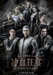 Легенда о воюющих царствах 2: Хладнокровный пир (2020)