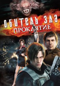 Обитель зла: Проклятие (2012)